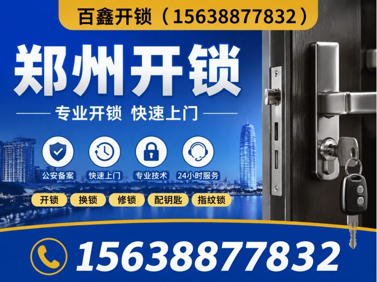 上街区郑州开锁展示图